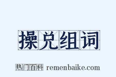 操兑组词是什么意思的图片